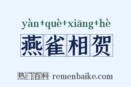 燕雀相贺是什么意思的图片